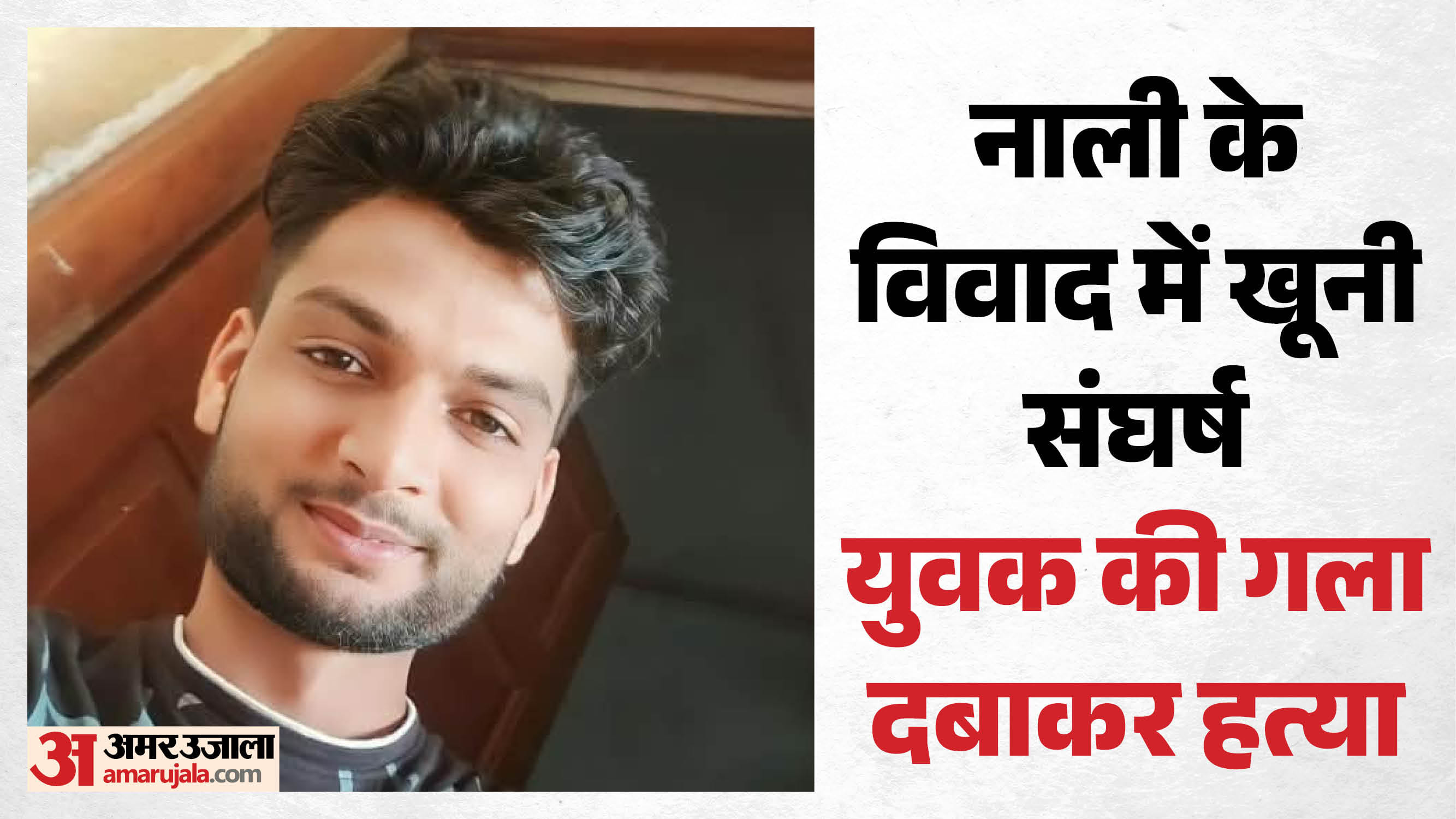 युवक की गला दबाकर हत्या