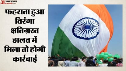 शिकायत मिलने के चार घंटे के भीतर ध्वज नहीं बदला गया तो एजेंसी पर तीन हजार रुपये प्रति ध्वज प्रति घंटे की दर से जुर्माना लगाया जाएगा।