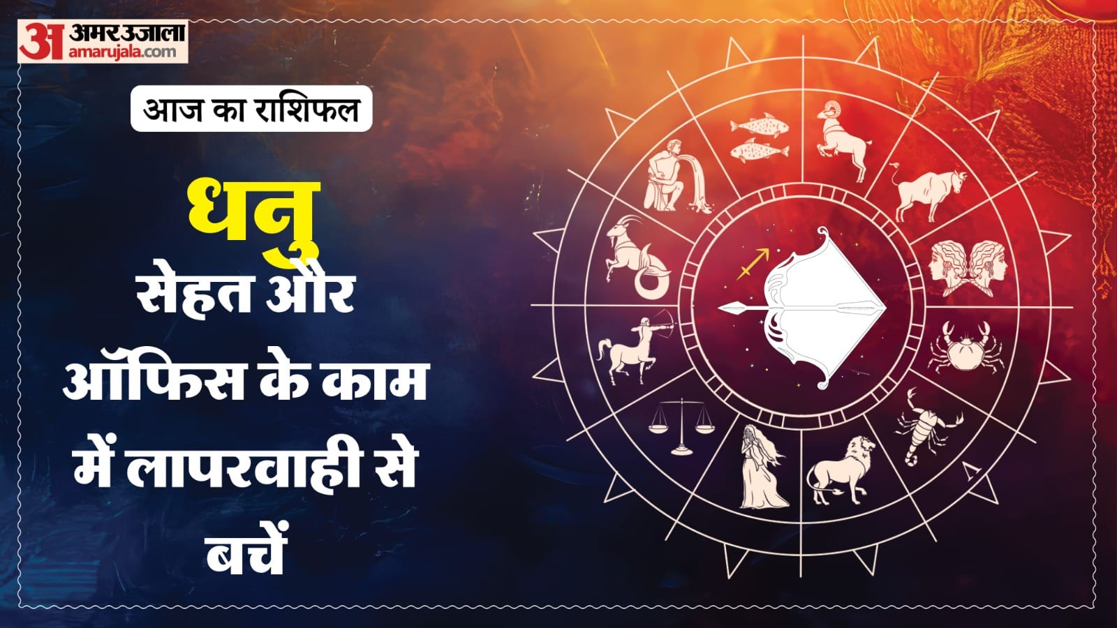 आज का राशिफल