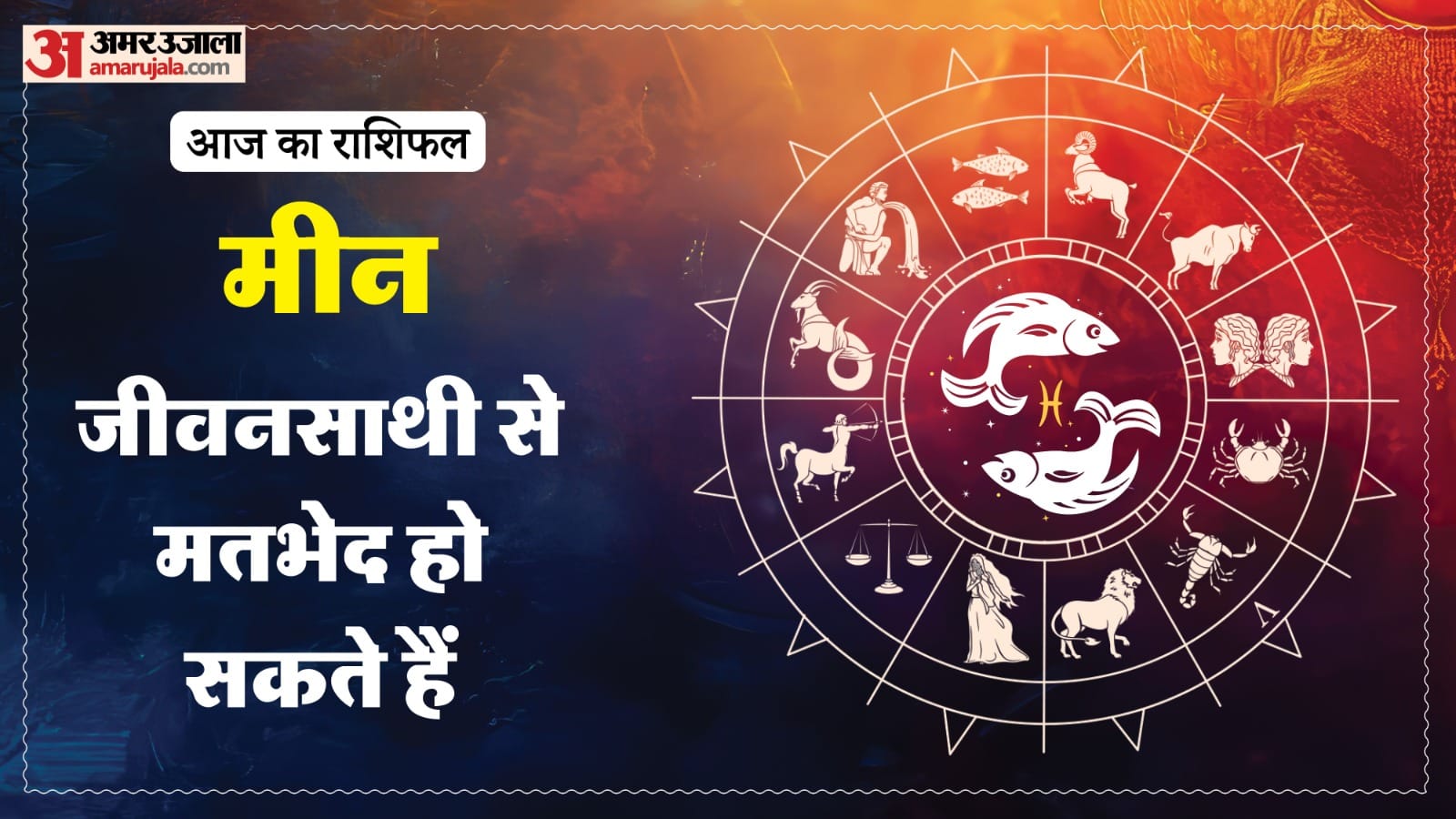 आज का राशिफल