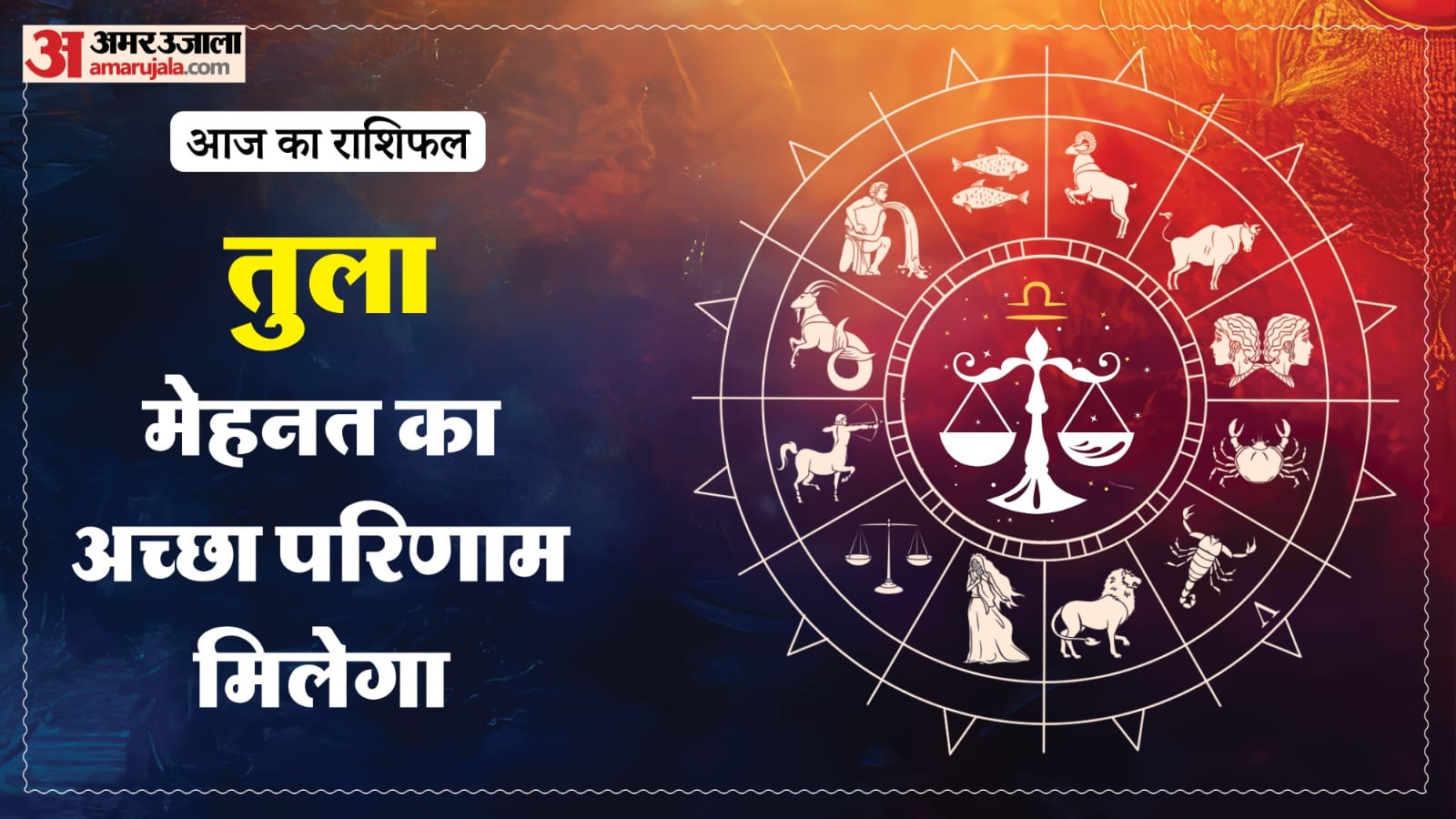 आज का राशिफल