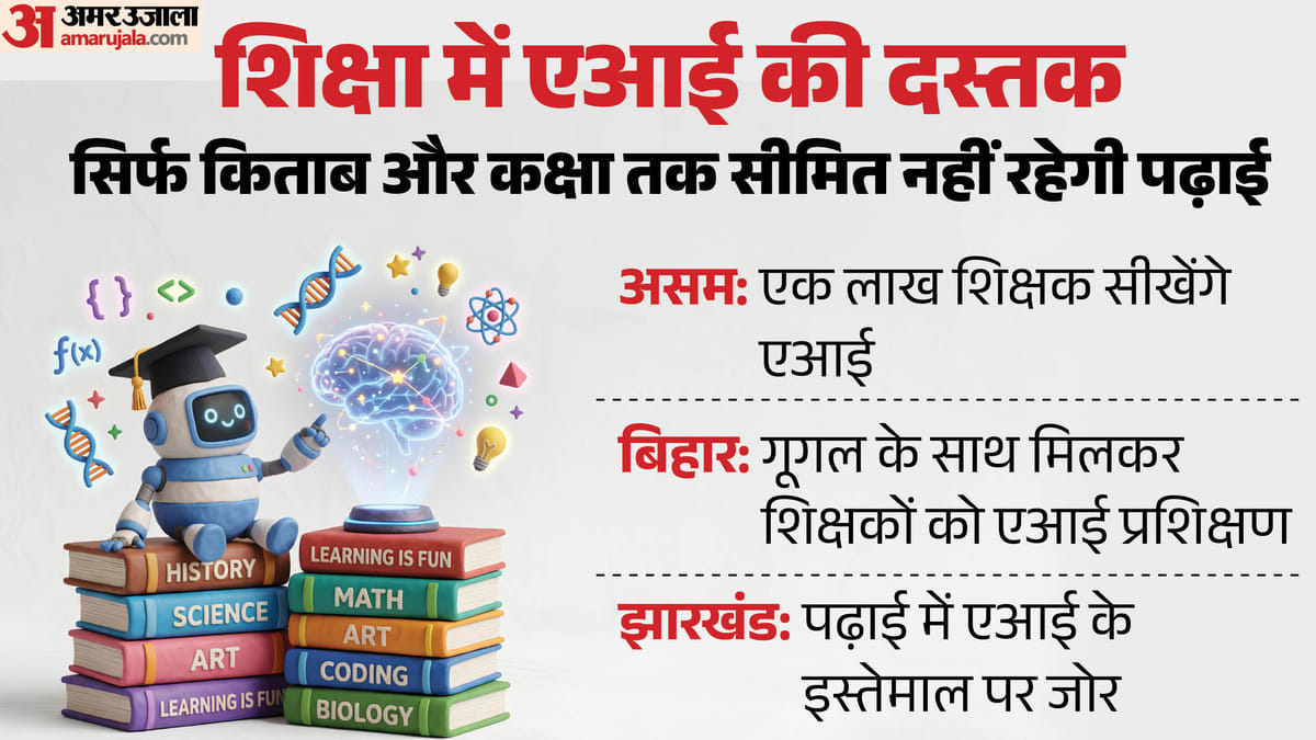 स्कूलों में बदलेगा पढ़ाई का तरीका: असम में एक लाख शिक्षक सीखेंगे एआई, बिहार में गूगल से करार, क्या है तैयारी?