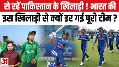 Asia Cup 2026 में India-Pakistan Match में PAK Team को किस बात का डर सता रहा? IND W vs PAK W Live