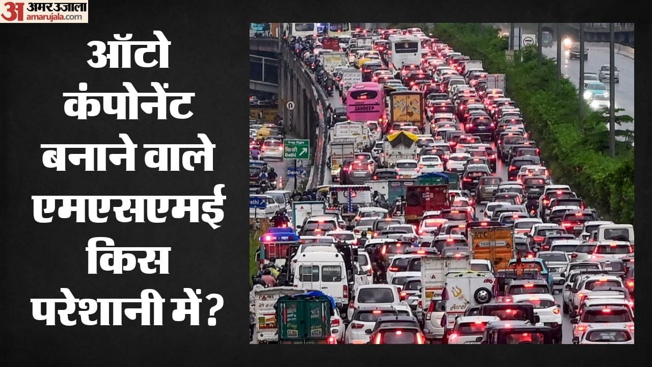 ऑटो कंपोनेंट बनाने वाले एमएसएमई किस परेशानी में?