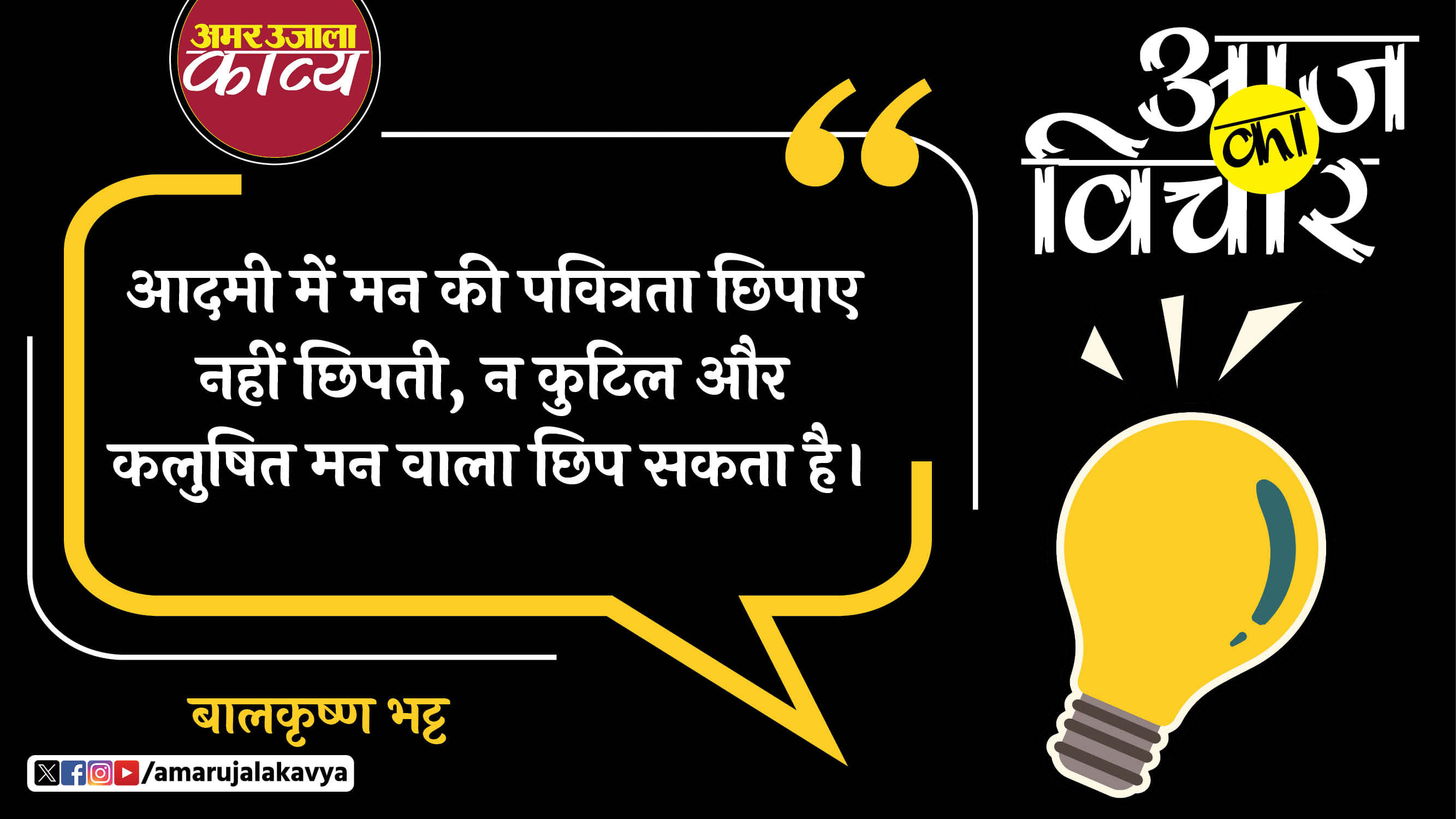 balkrishna bhatt quote in hindi aadmi mein mann ki pavitrata chhipaye nahin chhipti