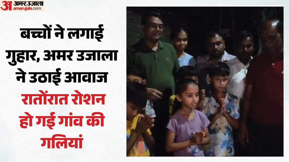 डीएम हो तो ऐसे: 'साहब, अंधेरे में सांप-बिच्छू का डर लगता है', बच्चों की अपील पर रातोंरात रोशन हुआ गांव; वीडियो