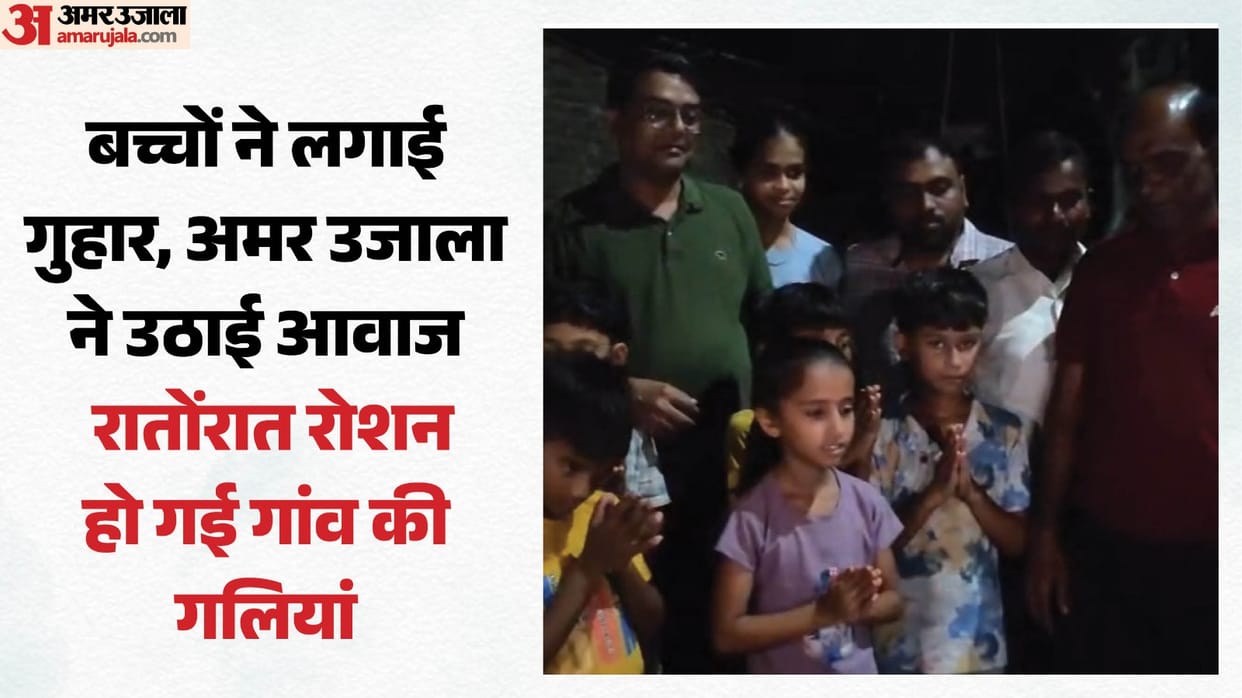 डीएम हो तो ऐसा: 'साहब, अंधेरे में सांप-बिच्छू का डर लगता है', बच्चों की अपील पर रातोंरात रोशन हुआ गांव; वीडिय District Magistrate took cognizance of plea from children team reached village arranged light