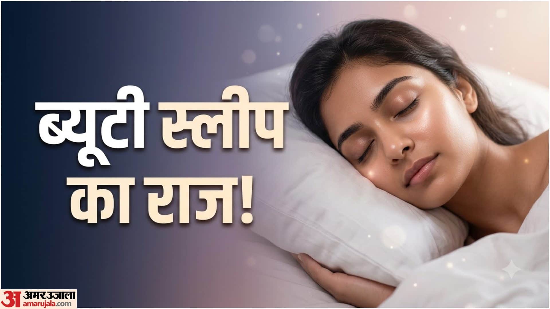 ब्यूटी स्लीप का राज