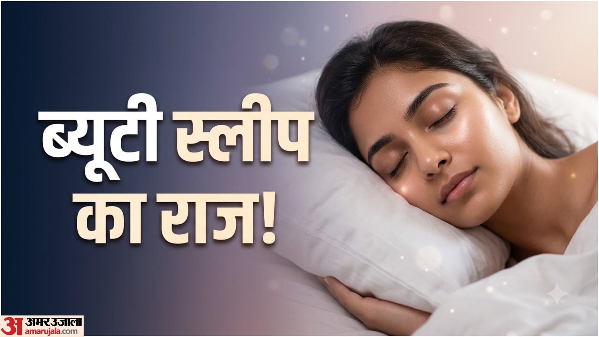 ब्यूटी स्लीप का राज