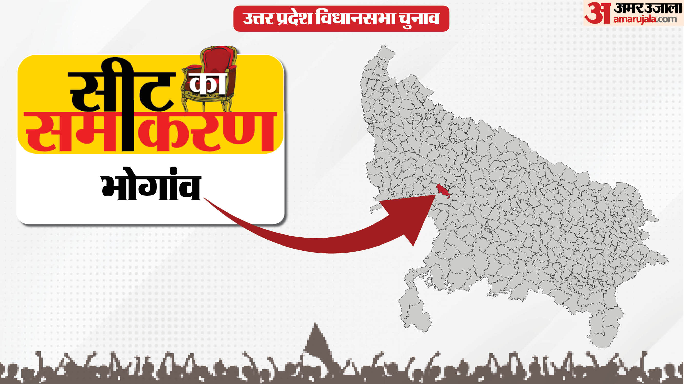 भोगांव सीट का समीकरण