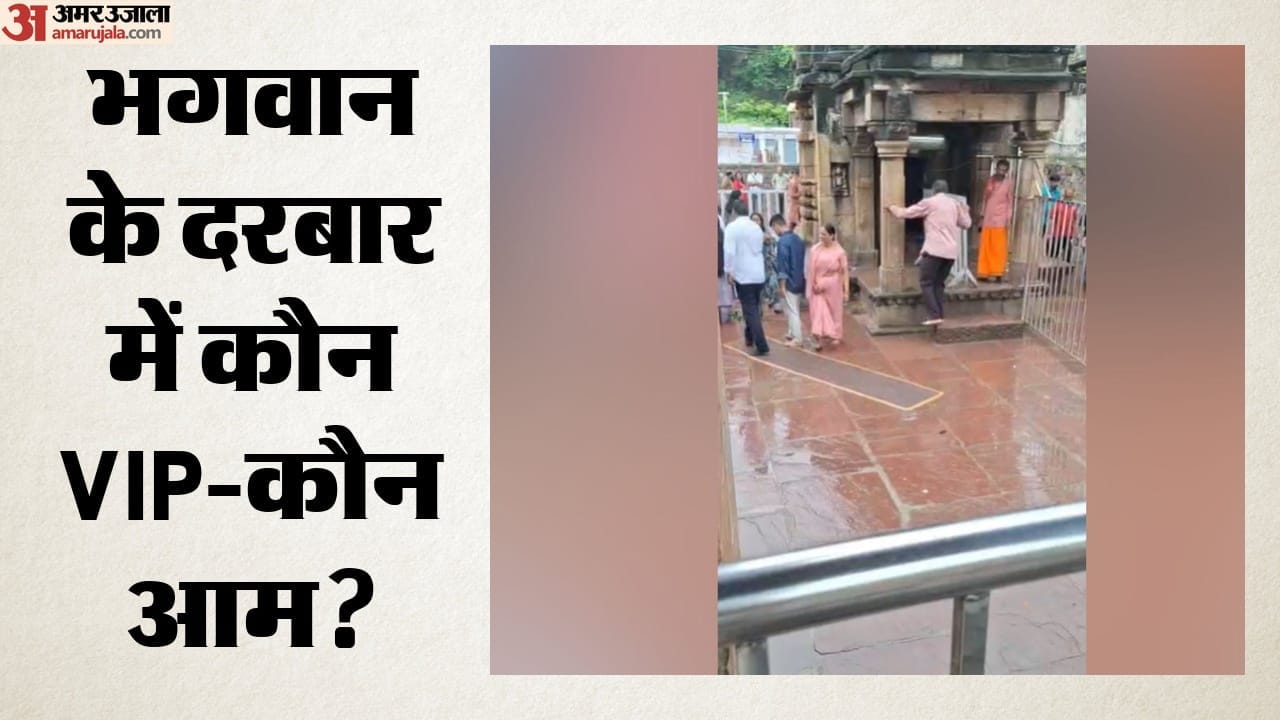 भगवान के दरबार में कौन VIP-कौन आम?