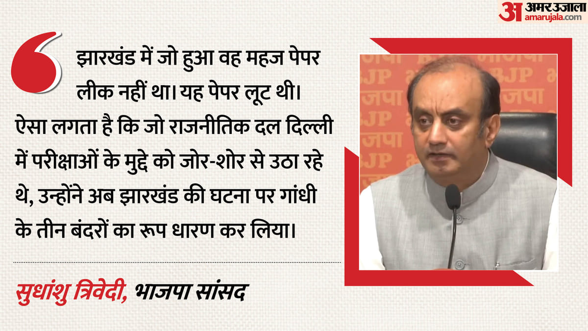 पेपर लीक पर भाजपा ने कांग्रेस पर साधा निशाना: कहा- झारखंड में पेपर लूट हुई थी, महिलाओं के मुद्दे पर कैसे घेरा?