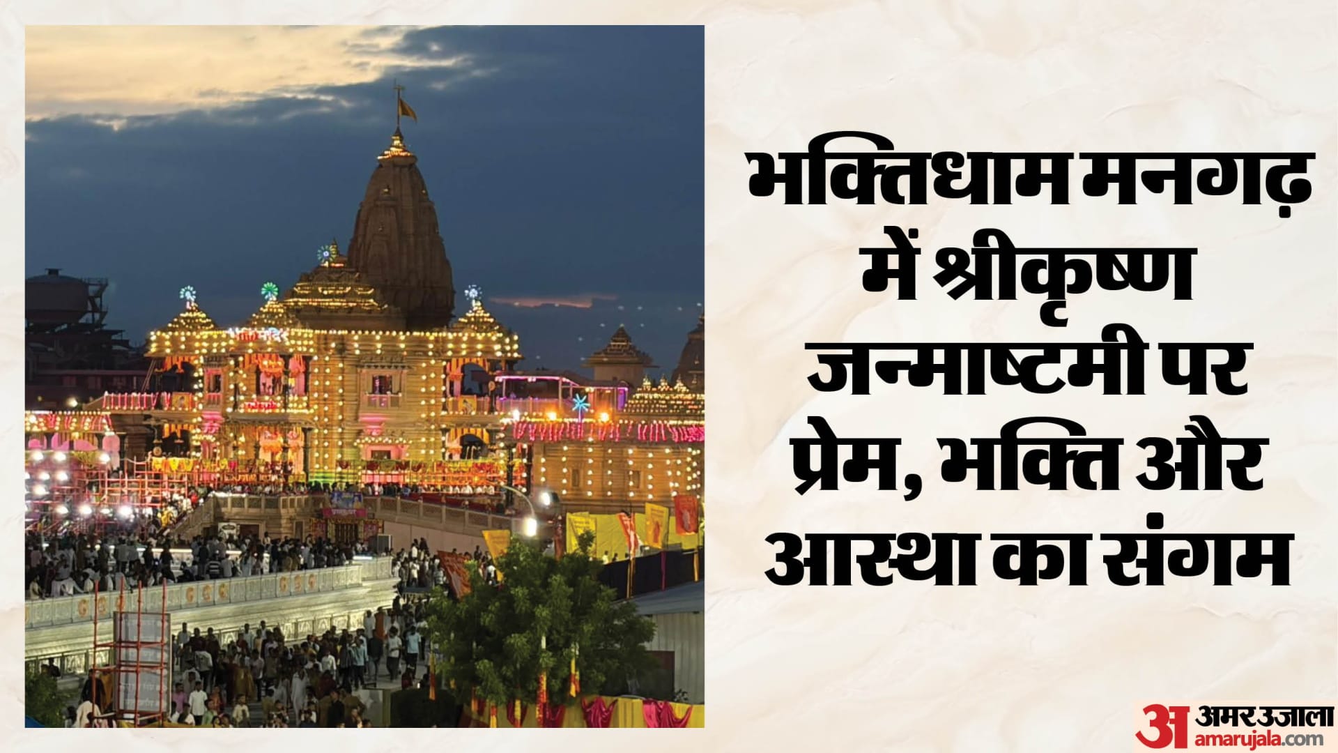 भक्तिधाम मनगढ़ प्रतापगढ़।
