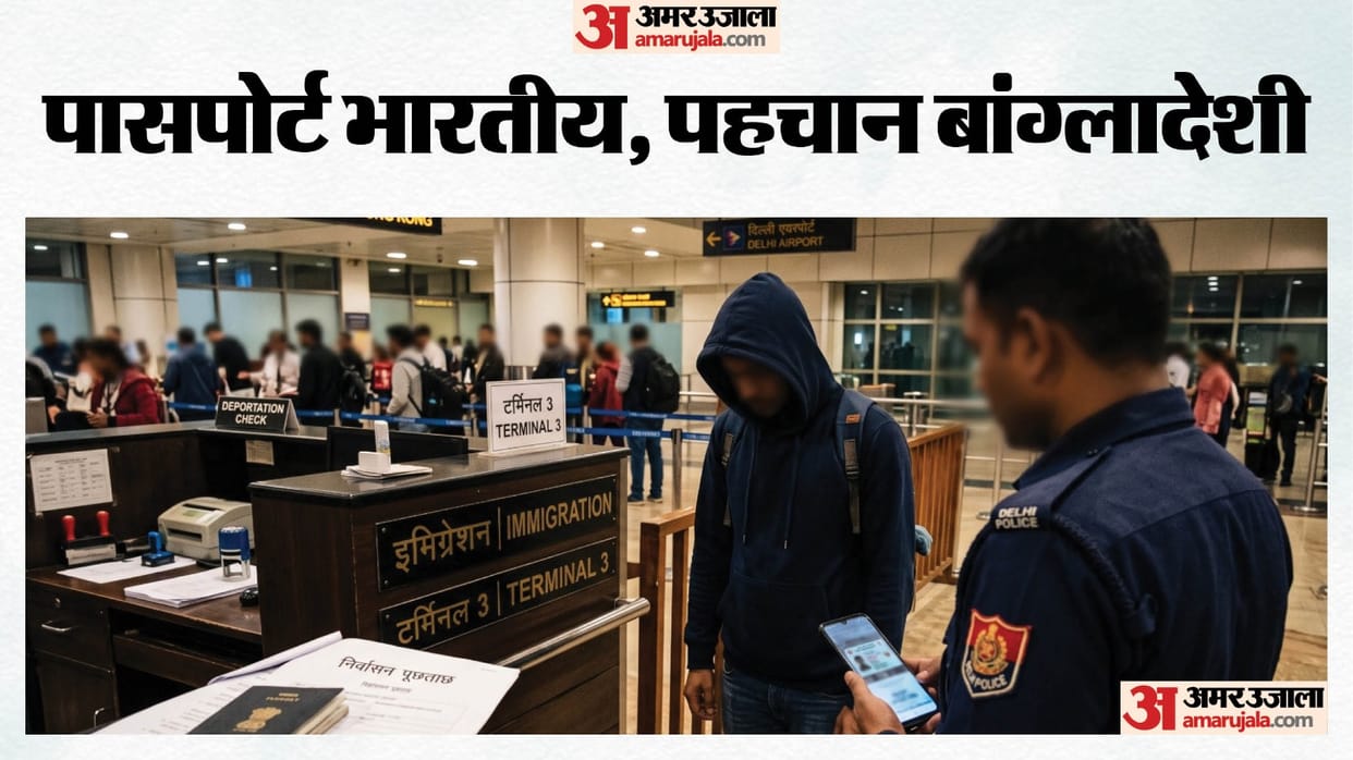 कैसे बनाया इंडियन पासपोर्ट?: भारतीय बनकर गया हांगकांग, निर्वासित होकर दिल्ली पहुंचा यात्री निकला बांग्लादेशी traveler who went to Hong Kong posing as Indian deported to Delhi turned out to be Bangladeshi