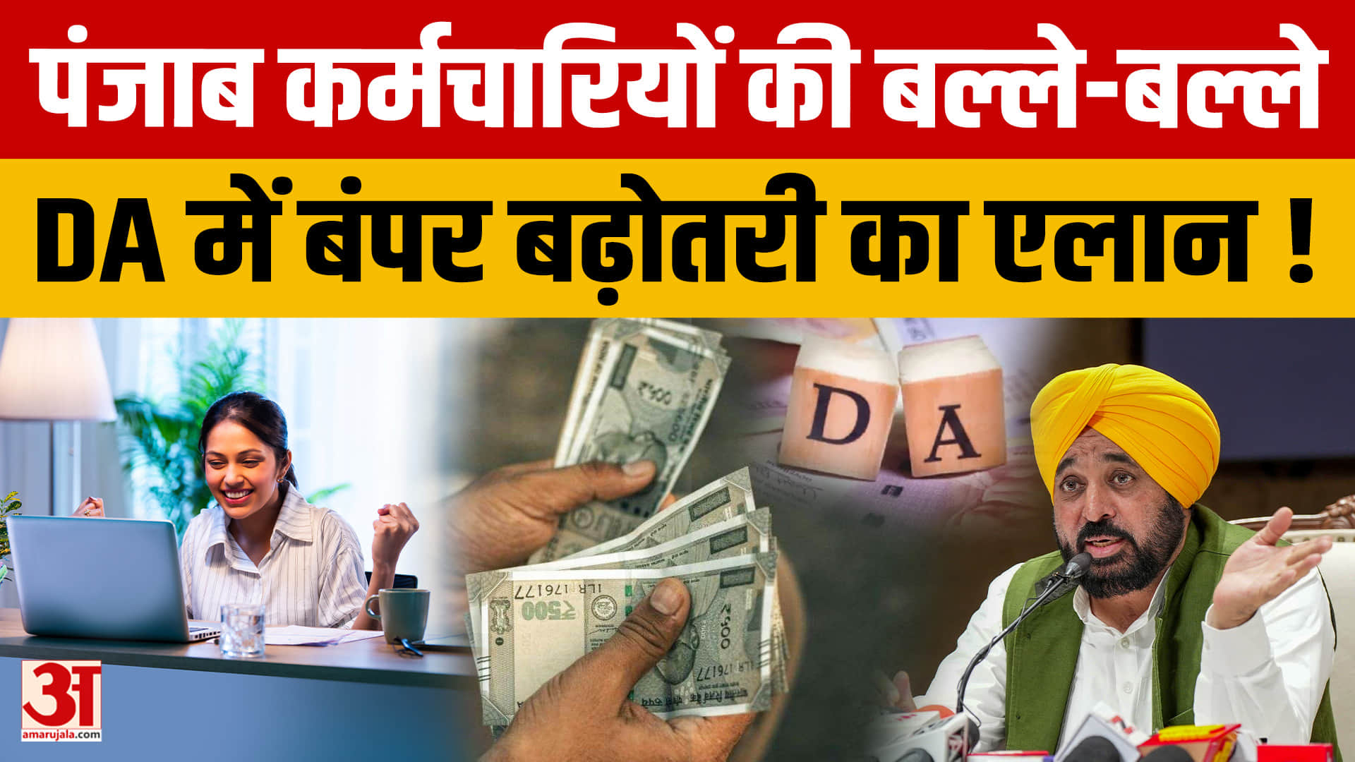 पंजाब के कर्मचारियों को बड़ी राहत, DA 42% से बढ़कर हुआ 60%