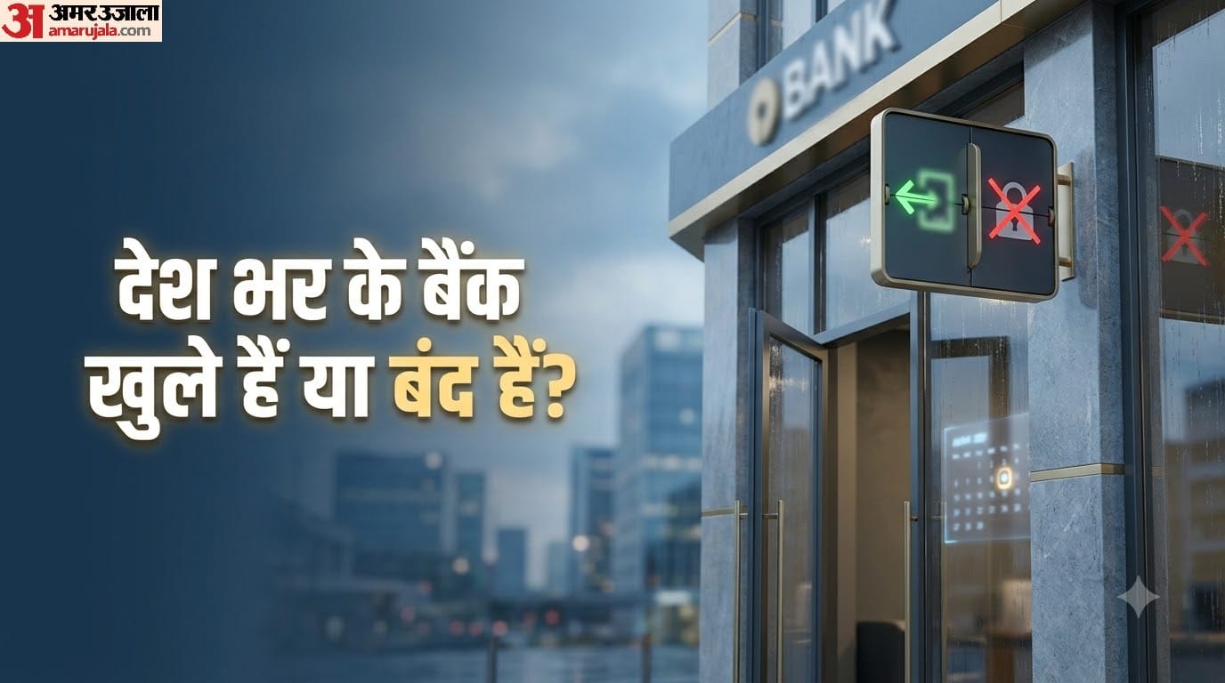 बैंक आज खुले हैं या बंद हैं?