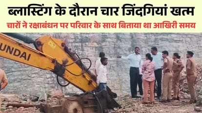 ब्लास्टिंग के दौरान चार जिंदगियां खत्म।