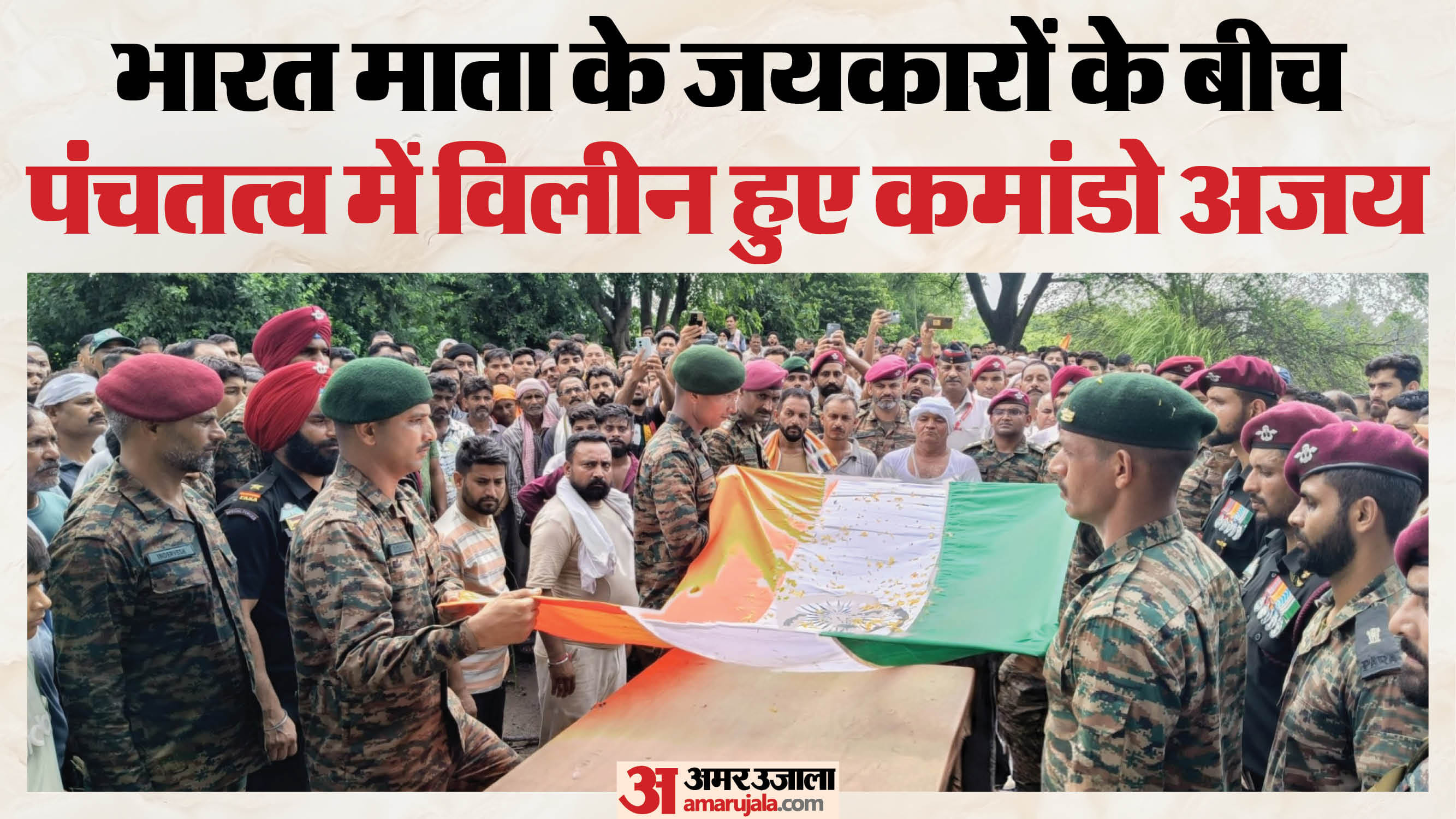 बलिदानी अजय कुमार को सैन्य सम्मान के साथ विदाई देते सेना के अधिकारी, परिजन व अन्य।
