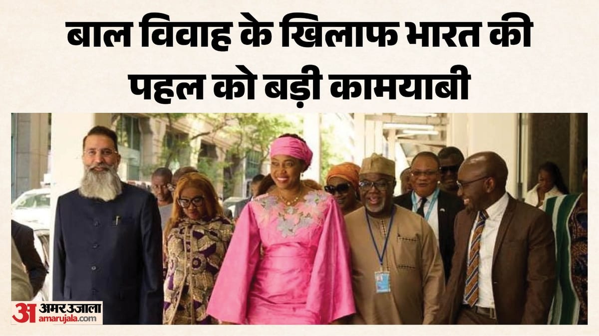 भारत की मुहिम को मिली वैश्विक पहचान: 27 नवंबर को बाल विवाह के खिलाफ अंतरराष्ट्रीय दिवस घोषित, यूएन का फैसला