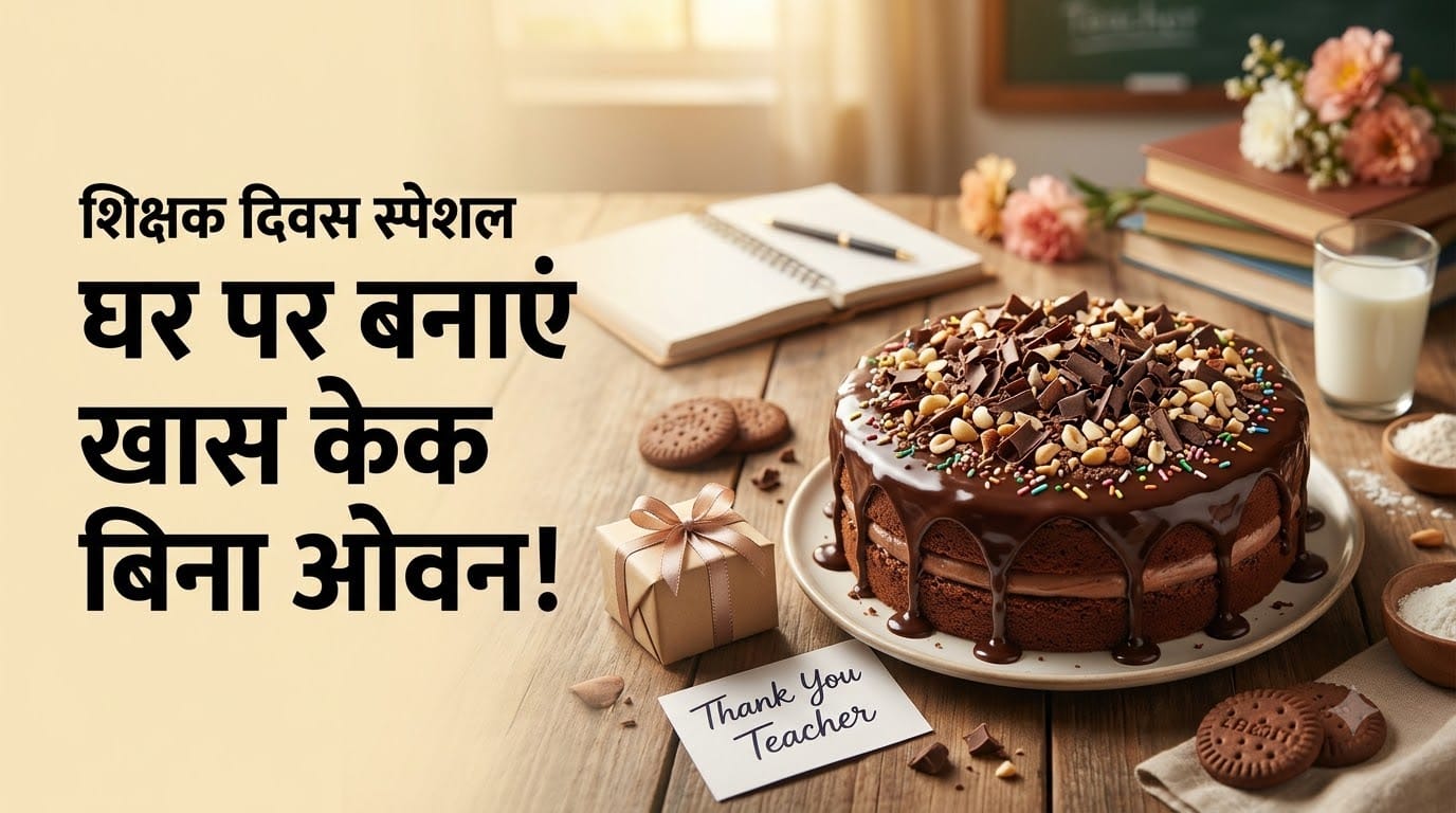 चाकलेट केक कैसे बनाएं