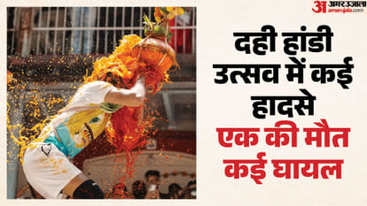 दही हांडी उत्सव में पुणे में महिला की मौत