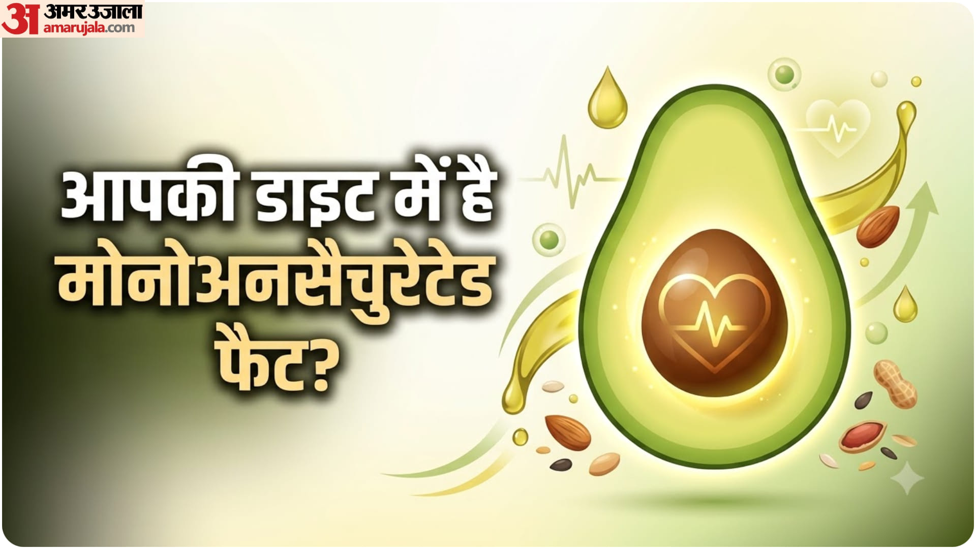 मोनोअनसैचुरेटेड फैट