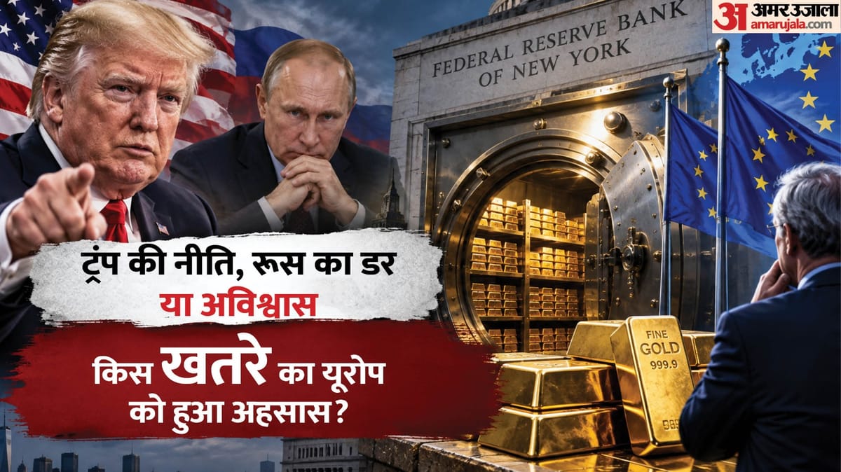 एक्सप्लेनर: अमेरिका में रखा अपना सोना क्यों निकाल रहे यूरोपीय देश, ये कैसे संकट की आहट; भारत का क्या हाल?
