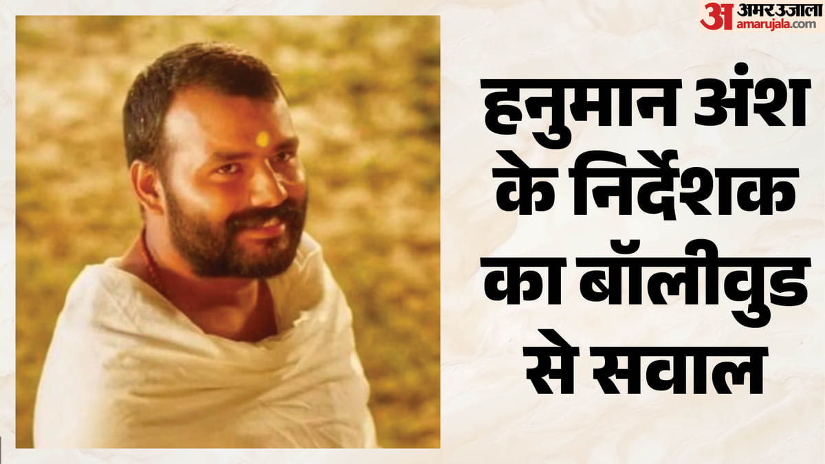 हनुमान अंश: बंपर कमाई के बीच क्यों छलका निर्देशक का दर्द? ओटीटी पर मिला था रिजेक्शन, अब बॉलीवुड से किया सवाल