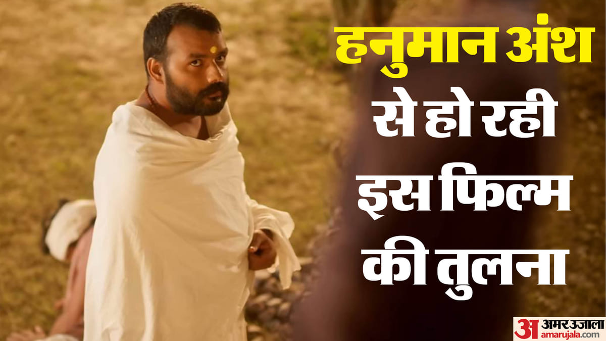 हनुमान अंश ने बॉक्स ऑफिस पर मचाई धूम, 1975 की जय संतोषी मां से हो रही तुलना