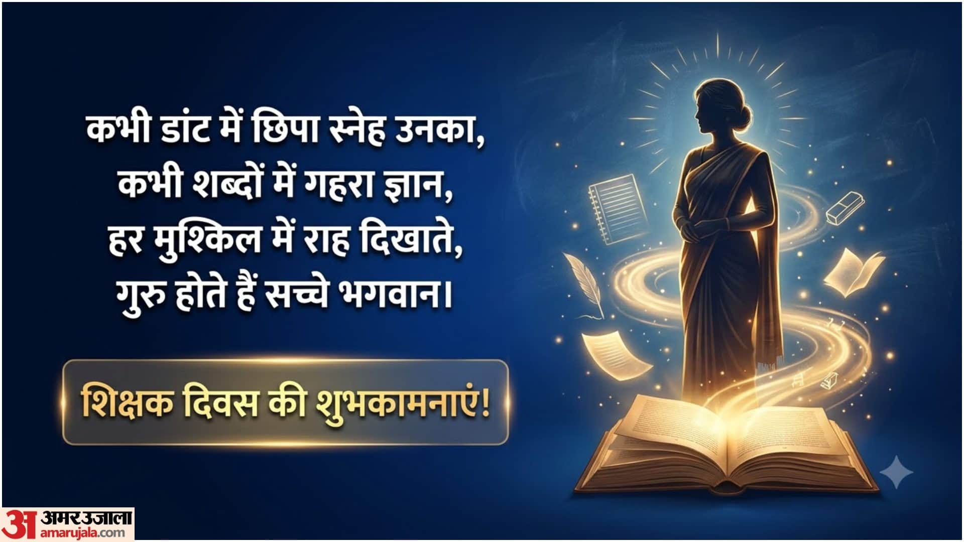 शिक्षक दिवस की शुभकामनाएं