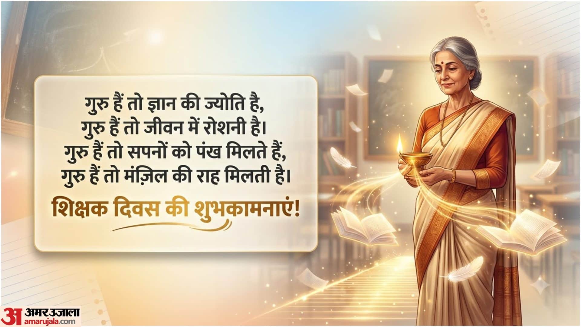 शिक्षक दिवस की शुभकामना संदेश