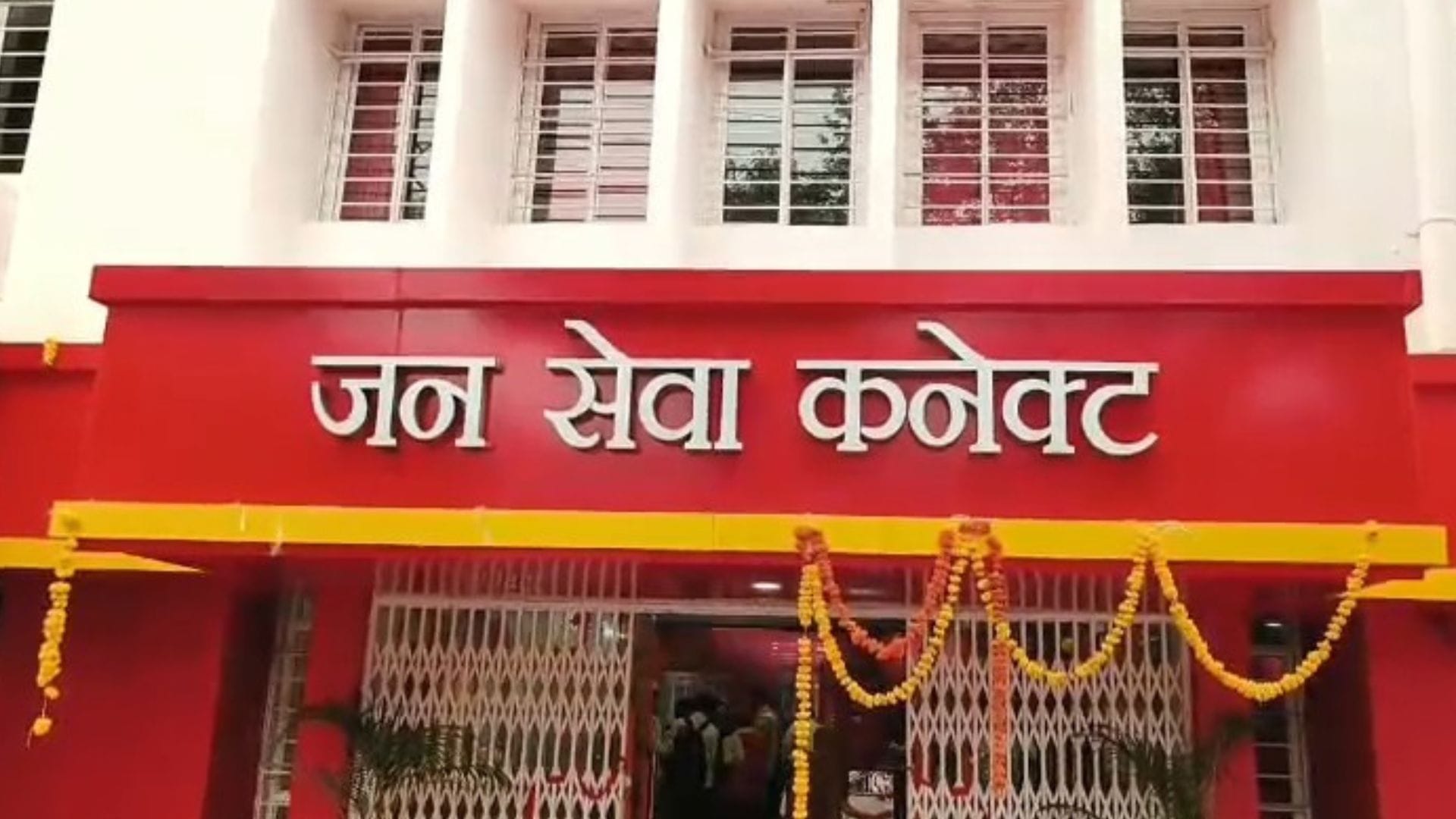 जन सेवा कनेक्ट