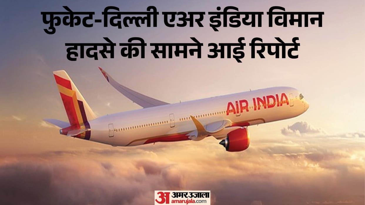 खौफ के नौ सेकंड: जब हवा में गोते खाने लगा विमान, छत से टकराने लगे यात्री; फुकेट-दिल्ली फ्लाइट हादसे की रिपोर्ट AAIB report on Air India's Phuket-Delhi flight of August 4