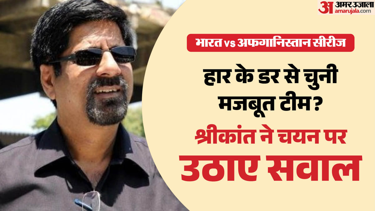 टीम इंडिया: ये क्या बोल गए श्रीकांत! अफगानिस्तान से सीरीज के लिए चुने गए खिलाड़ियों पर क्यों कसा तंज? जानें