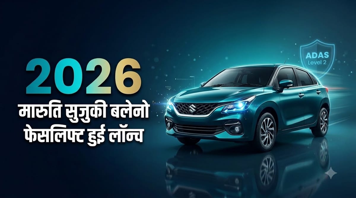 2026 मारुति सुजुकी बलेनो फेसलिफ्ट भारत में हुई लॉन्च: मिला लेवल 2 ADAS और वेंटिलेटेड सीट्स, जानें कीमत