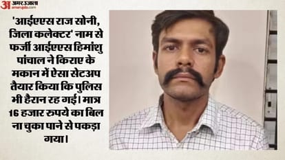 MP: Fake 'Sahabs' posing as IAS-IPS officers, duping people; know the stories of these con artists