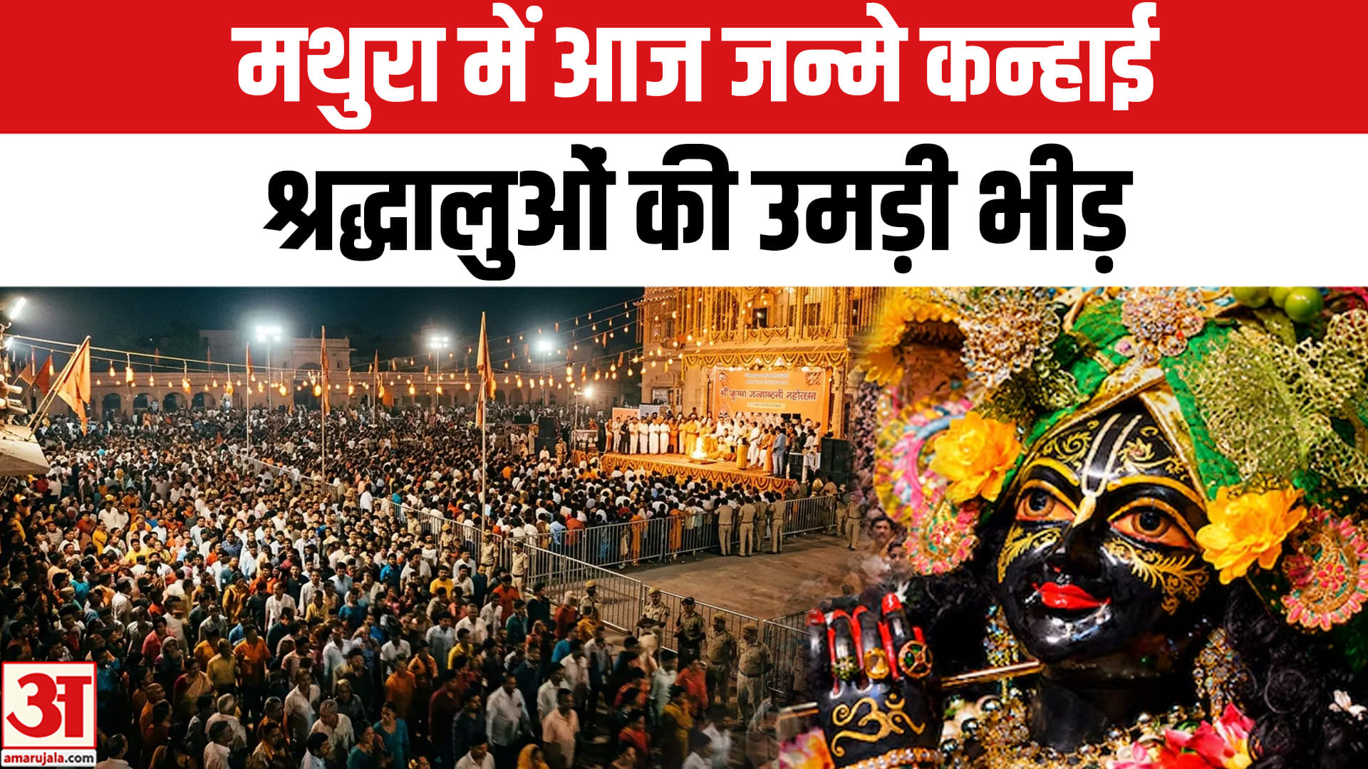 मथुरा के मंदिर में कान्हा के जन्म का उत्सव, देशभर में भक्तो में उत्साह