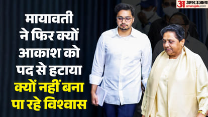 मायावती क्यों नहीं कर पा रहीं 'आकाश' पर भरोसा