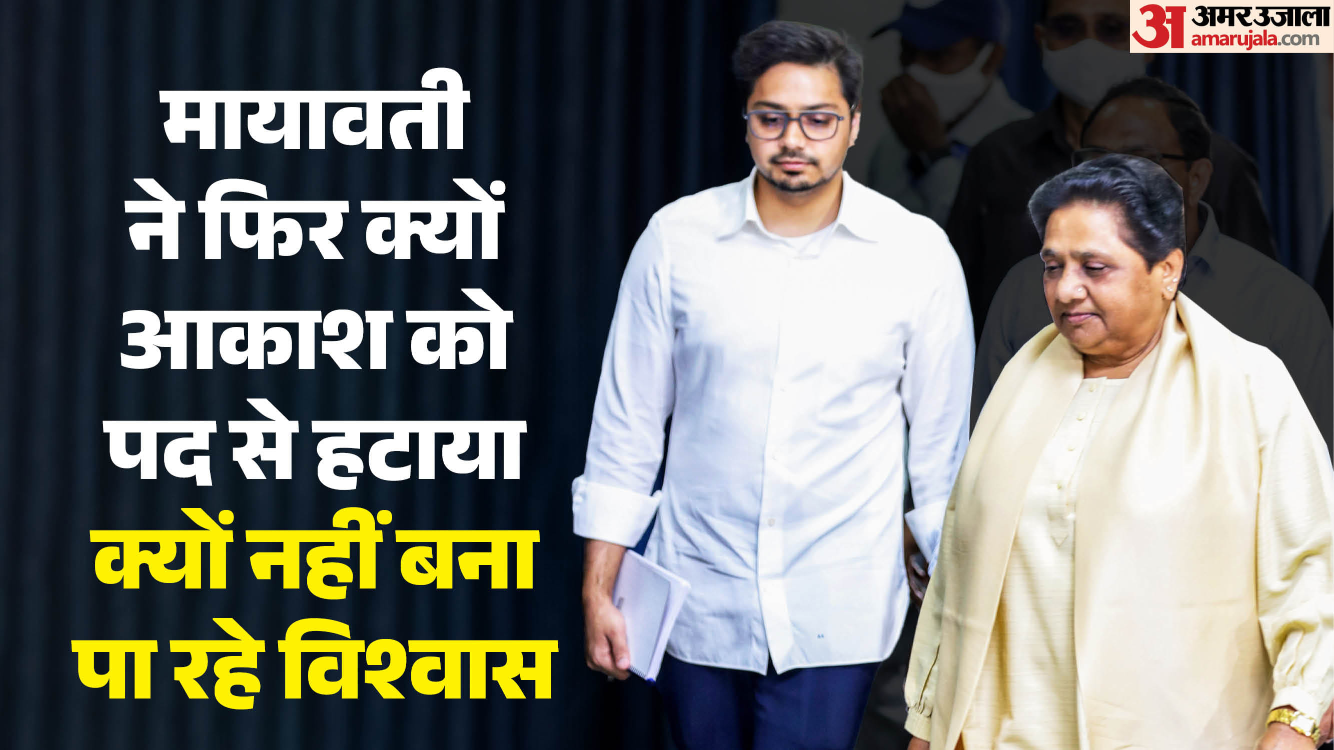 मायावती क्यों नहीं कर पा रहीं 'आकाश' पर भरोसा