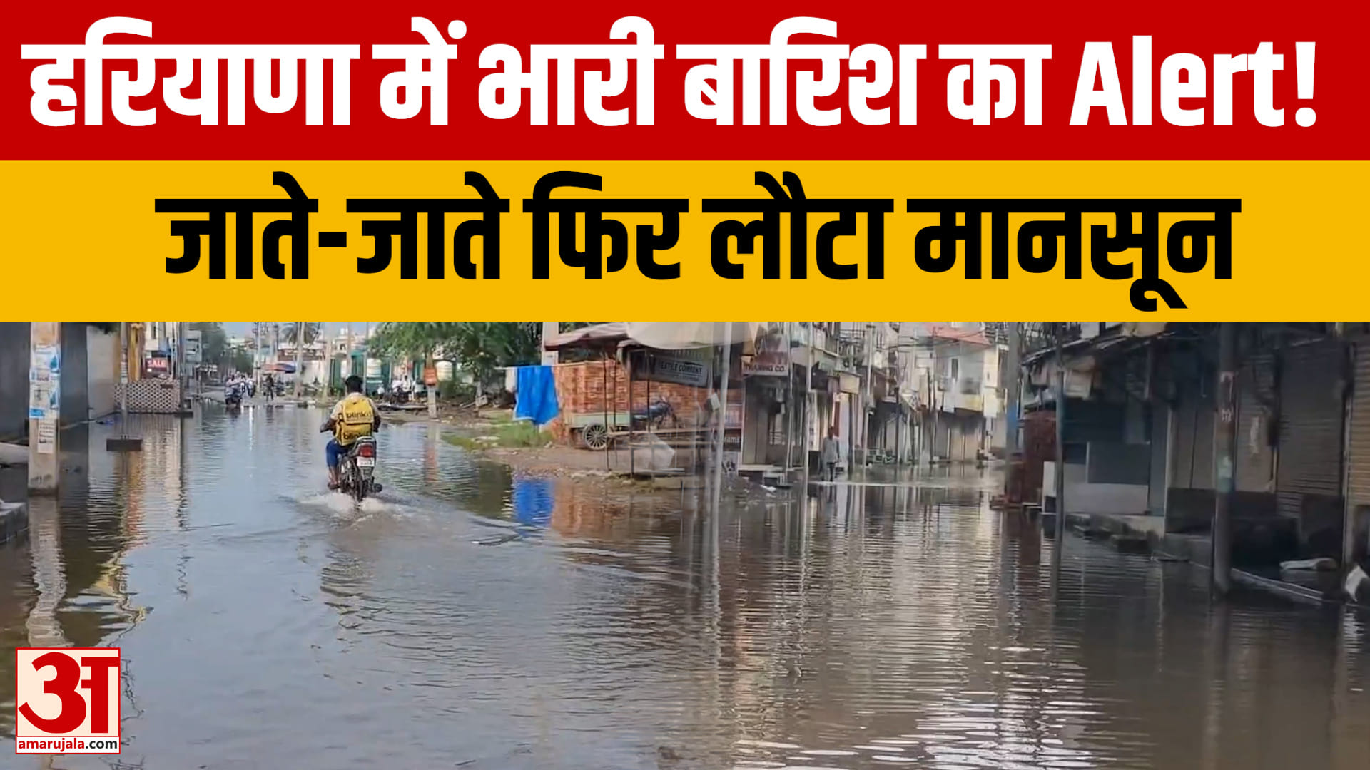 हरियाणा में फिर सक्रिय हुआ मानसून, 5 सितंबर तक भारी बारिश का अलर्ट