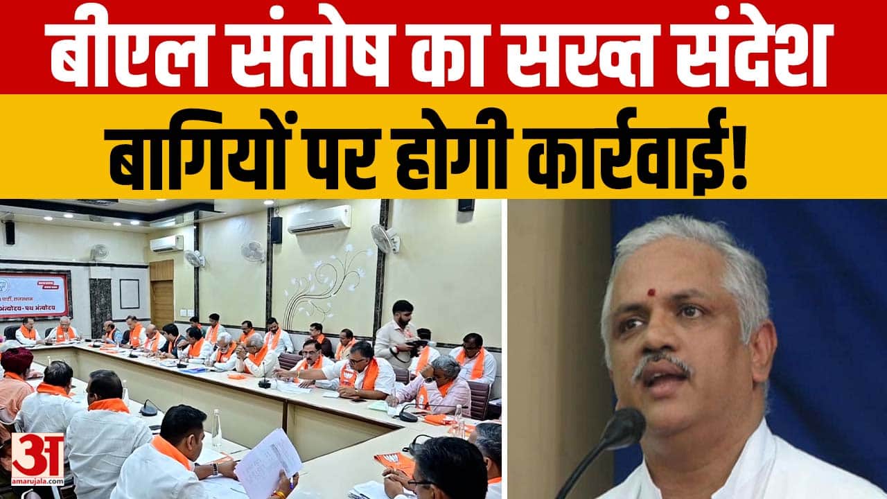निकाय चुनाव से पहले BJP में बड़ा एक्शन प्लान, बागियों और भीतरघातियों पर बीएल संतोष सख्त