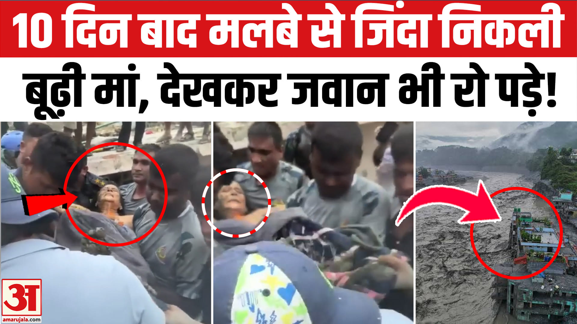 नेपाल जलप्रलय : 10 दिन तक मौत से लड़ी, फिर हुआ चमत्कार!
