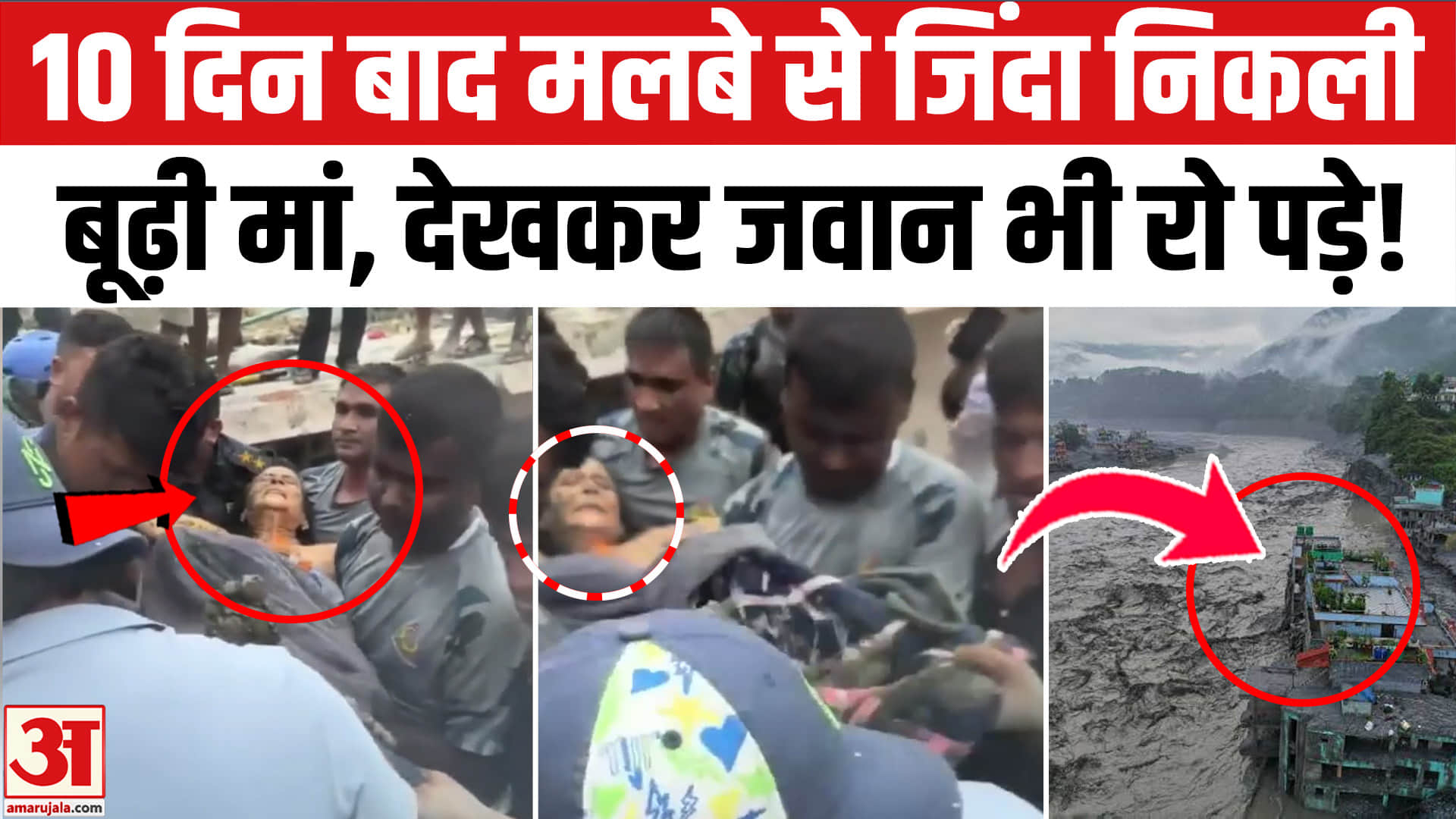 नेपाल जलप्रलय : 10 दिन तक मौत से लड़ी, फिर हुआ चमत्कार!