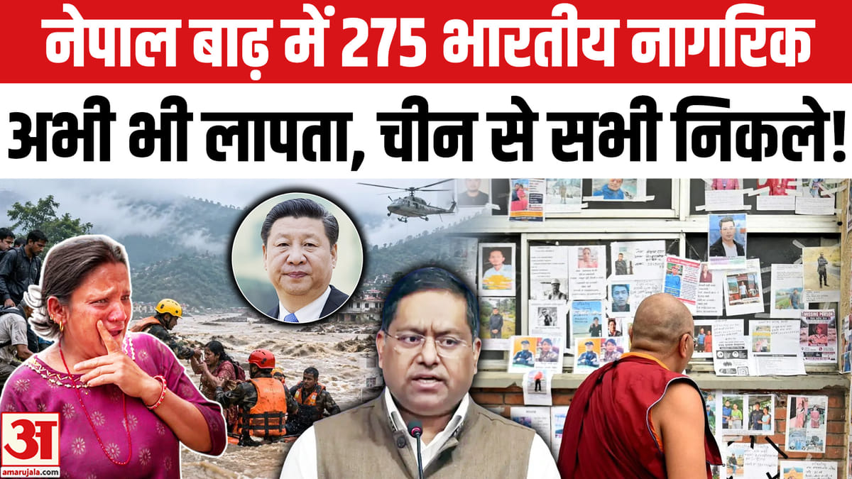 नेपाल बाढ़: 275 भारतीय लापता, चीन से सभी सुरक्षित निकाले गए