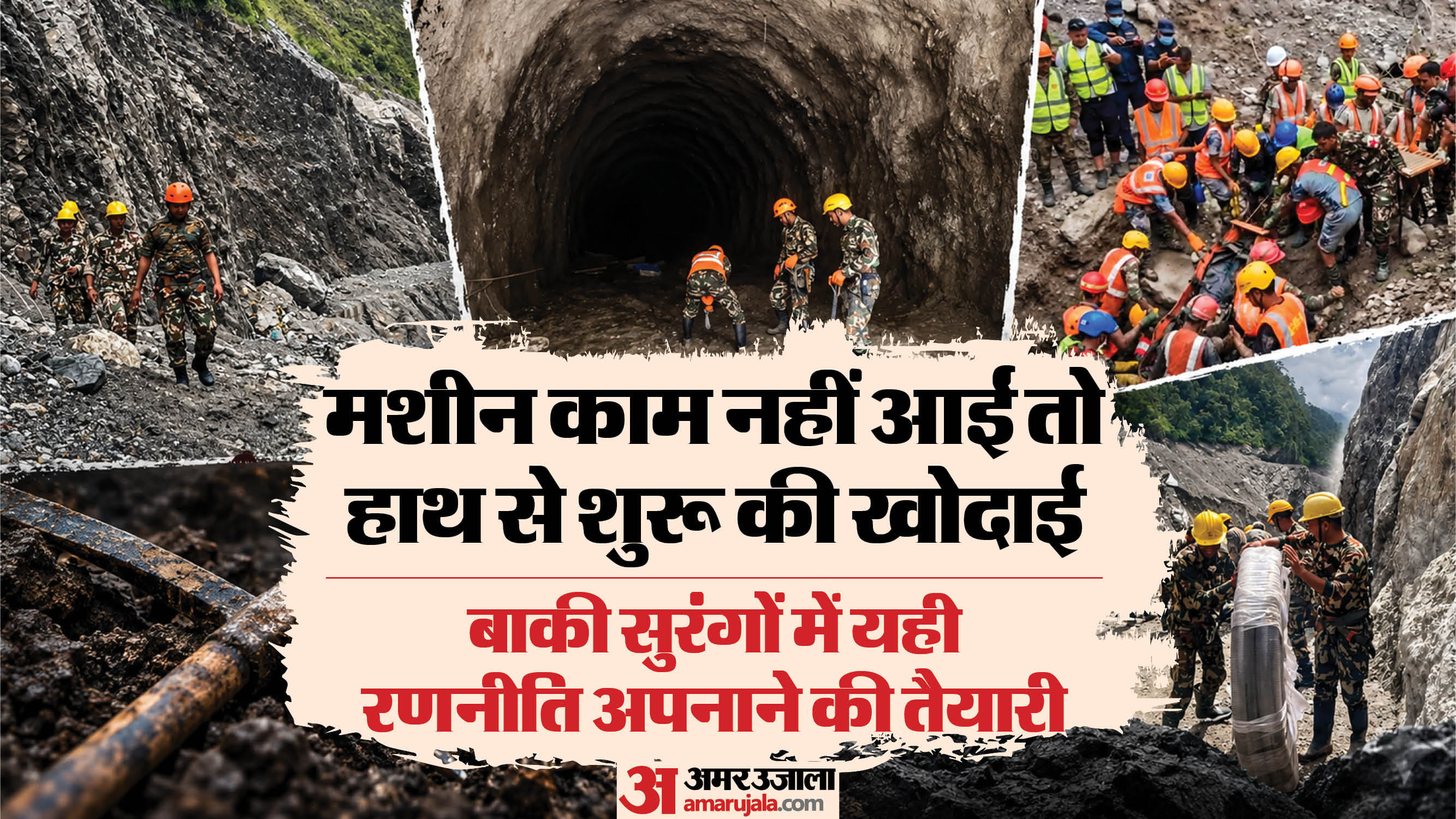 नेपाल में बनी सुरंगों में फंसे लोगों को निकालने की नई रणनीति।