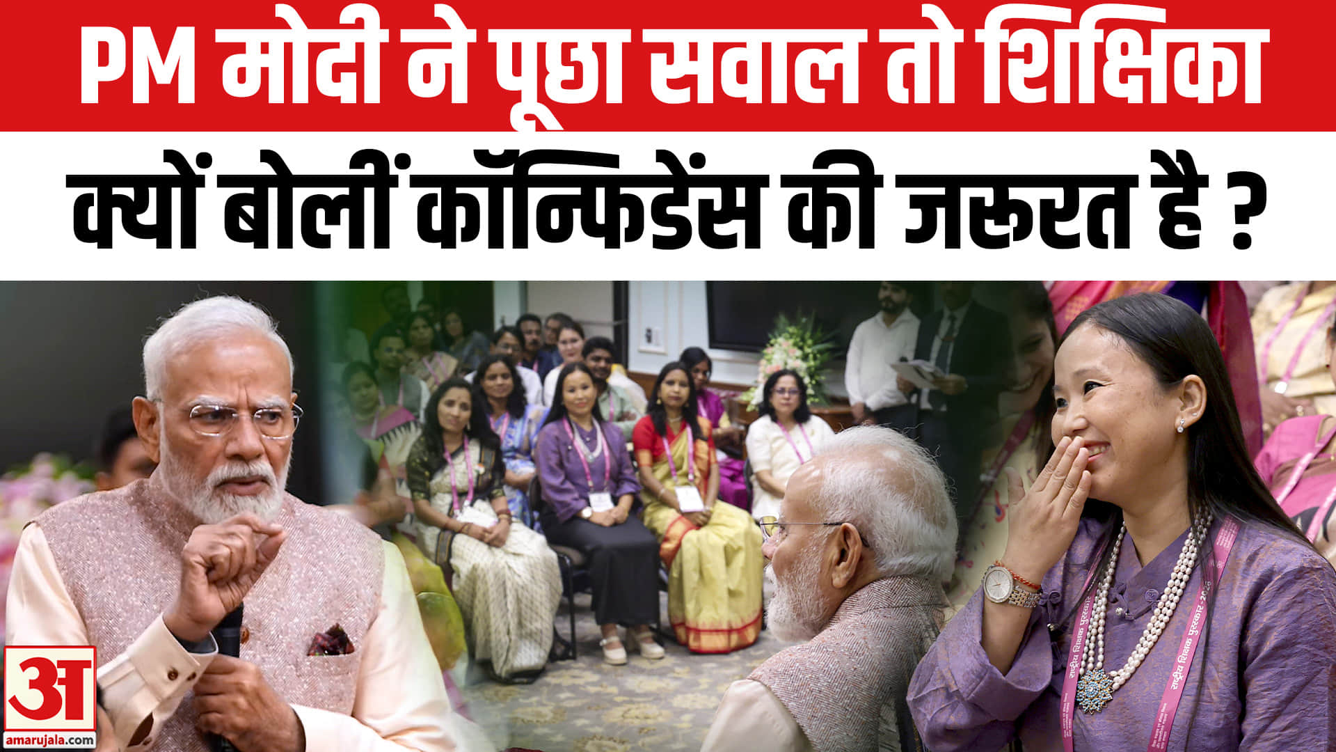 पीएम मोदी ने ऐसा क्या पूछा कि शिक्षिका का जवाब सुनकर सब हैरान रह गए!