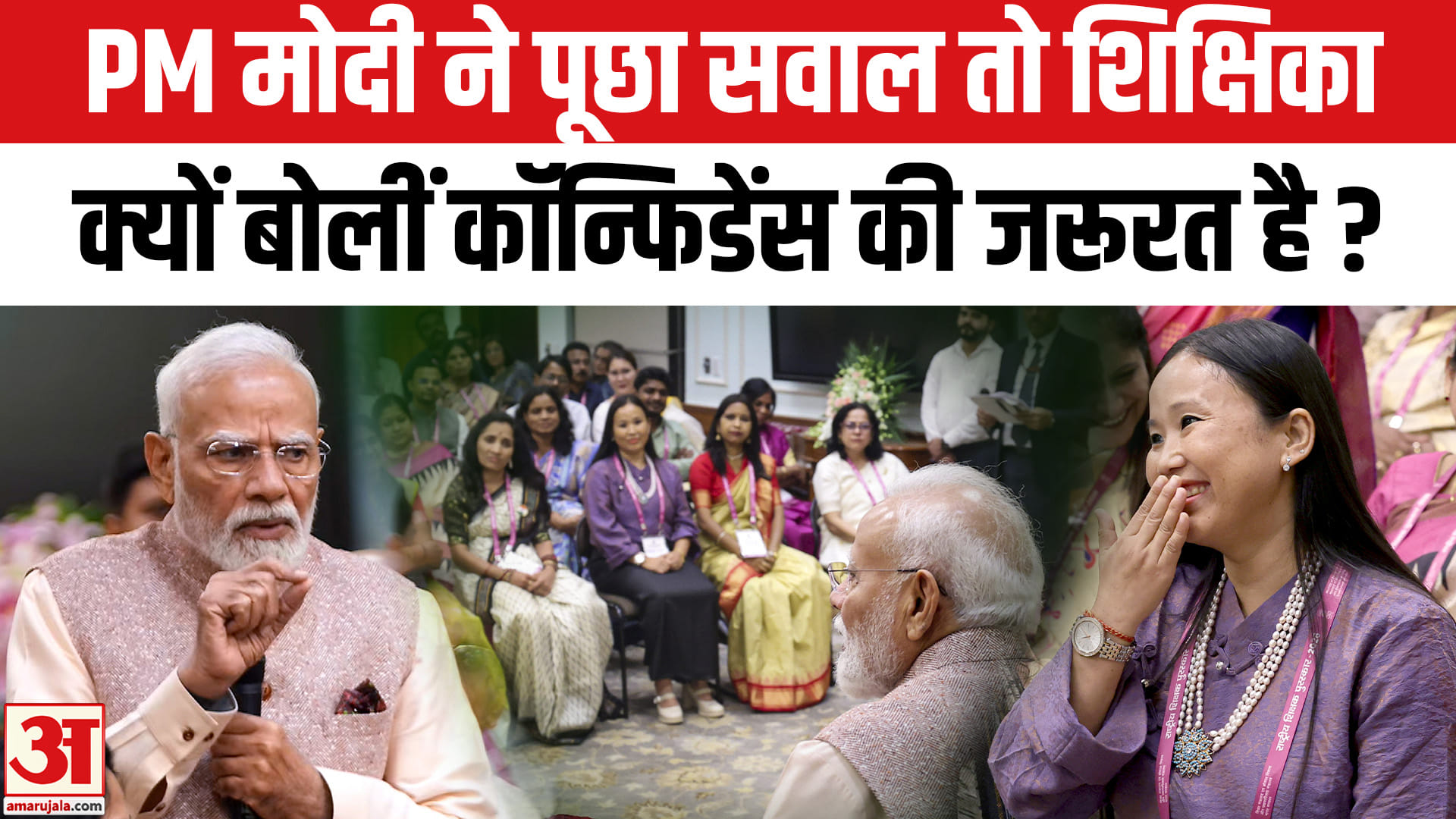 पीएम मोदी ने ऐसा क्या पूछा कि शिक्षिका का जवाब सुनकर सब हैरान रह गए!