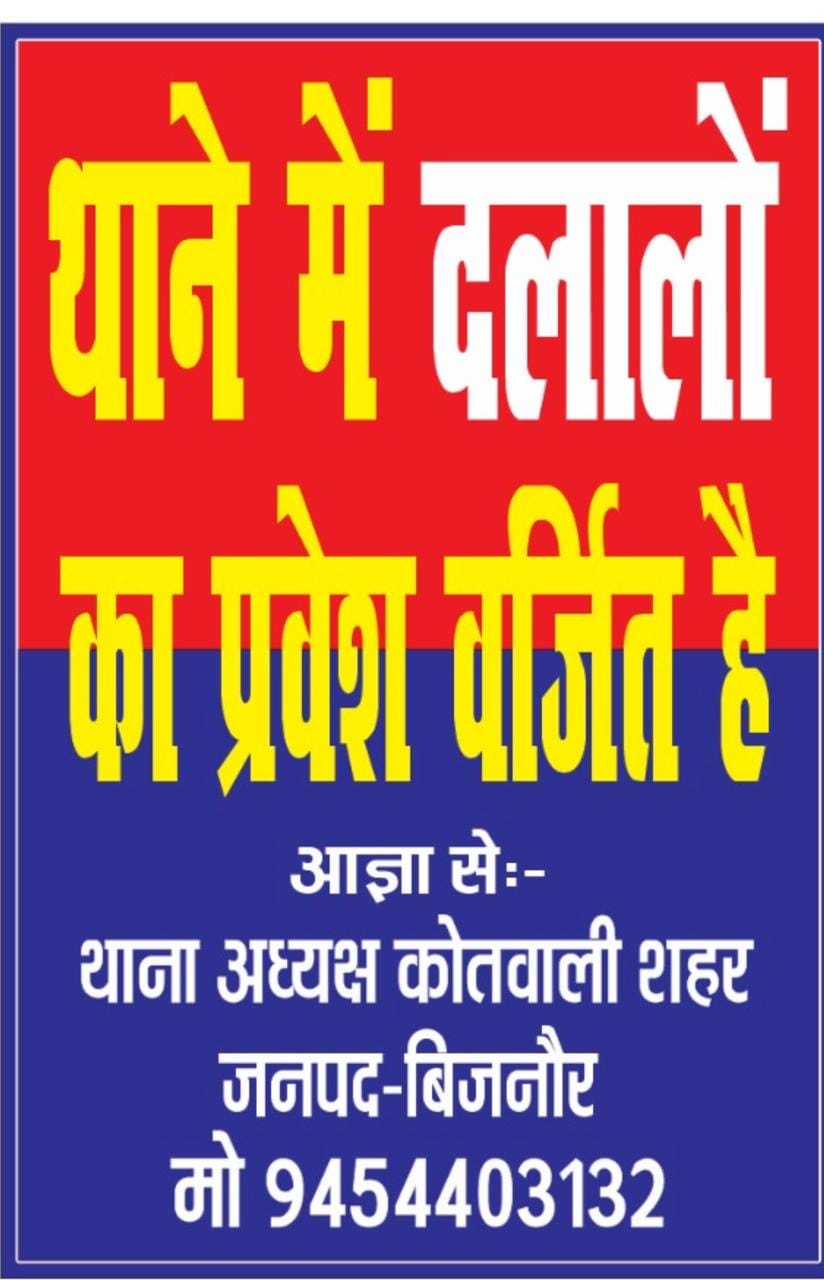 थानों पर चस्पा हुआ पोस्टर