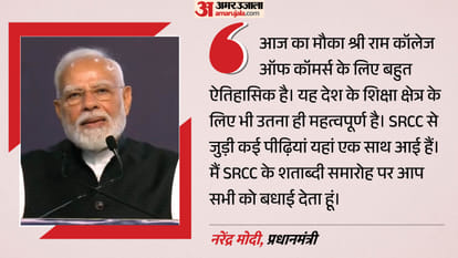 एसआरसीसी में पीएम मोदी का संबोधन