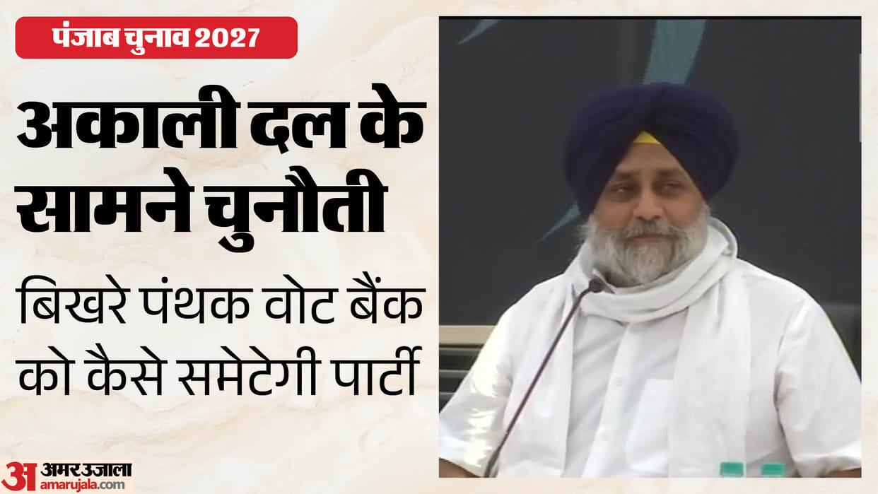 Akali Dal faces major challenge in consolidating Panthic vote bank in Punjab 2027 election